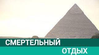 Смертельный отдых: подробности гибели белорусских туристов в Египте