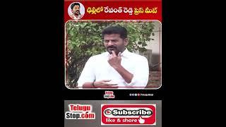 TPCC Revanth Reddy Press Meet At Delhi Revanth Reddy KCR #Shorts | Telugustop   #CMKCR  #PMModi  #