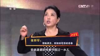 20150208 开讲啦 崔新琴：想做演员，要做好吃苦的准备