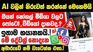 How to Stay Safe on Social Media in sinhala | Protect Your Privacy on Social Media