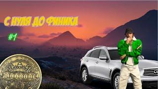 С НУЛЯ ДО ФИНИКА #1//ВСЕ С ЧИСТОГО ЛИСТА #gta #gta5rp