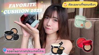 Favorite Cushion 2023 คูชั่นเกาหลีใช้แล้วชอบ ผิวสวยมาก คัดมาแล้ว รอดในไทยชัวร์ |TickTock's Diary