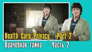 Health Care Privacy - Part 2 || Врачебная тайна  - Часть 2