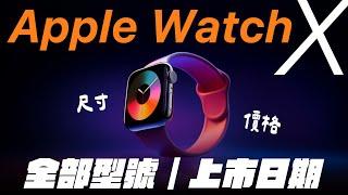 Apple Watch X 規格價格｜上市日期全都來了 Apple Watch Ultra 3