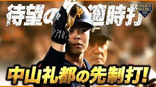 【待望のタイムリー】中山礼都の先制打