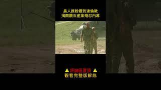 【風螢】黑人私藏一颗粉色钻石，引来无数人丧命，《血钻》