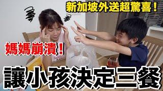 超崩潰！挑戰三餐都叫外送...讓小孩決定吃什麼？老婆整個瘋掉？