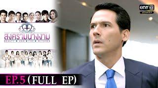 สงครามนางงาม | EP.5 (FULL EP) | 24 ก.ย. 64 | ดูได้ทางออนไลน์เท่านั้น | one31