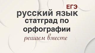 Статград по орфографии. 2023 . Тренировка !!! Смотреть  на скорости 2Х