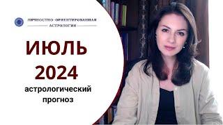 СМЕНА СЕЗОНОВ ЗАТМЕНИЙ - УПРАВЛЯЙ СВОЕЙ СУДЬБОЙ. Прогноз на июль 2024