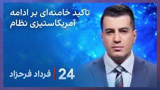 ‏‏‏﻿﻿۲۴ با فرداد فرحزاد: تاکید رهبر جمهوری‌اسلامی بر ادامه آمریکا ستیزی نظام