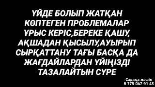 Үйді тазалайтын бақара сүресін қосыңыз 1)2,31-40