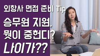 외항사 면접 준비 Tip - 승무원 지원, 뭣이중헌디!? 나이가??