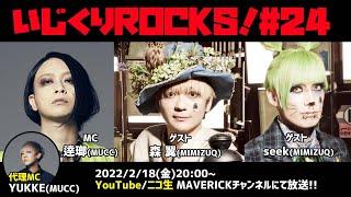 音楽情報ライヴ『いじくりROCKS！』#24