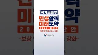 국가보훈부 2025 예산안_보상 및 의료서비스 강화 #국가보훈부 #2025 #예산안