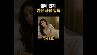 집에 먼지 많은 사람 필독