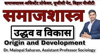 Origin and development of Sociology समाजशास्त्र का उद्भव और विकास