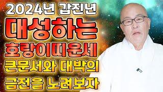 2024년 갑진년 대박나는 호랑이띠운세내년에 천운이 들어와 집안에 웃을일이 생긴다!이것 조심하세요 62년생 74년생 86년생 98년생/62세 50세 38세 26세 호랑이띠 운세