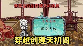 【推衍天机】穿越激活系统贩卖天机，只要给我异宝就能获得天机消息！#夜一漫谈