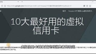 10大最好用的虚拟信用卡 美国visa虚拟信用卡 开卡过程 小白教程 各个平台优劣势对比 USDT充值 U卡