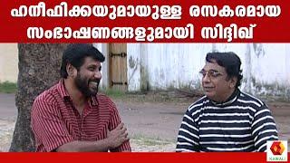 ഹിറ്റ്ലറിലെ വേഷത്തെ കുറിച്ച് സിദ്ദിഖിനോട് കൊച്ചിൻ ഹനീഫ | Cochin Haneefa | Siddique | Malayalam