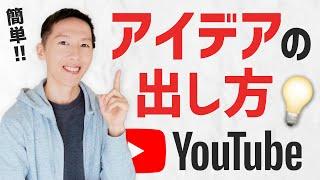 すぐ使える！YouTube動画のアイデアの出し方