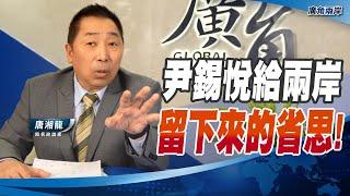 尹錫悅給兩岸留下來的省思!【唐湘龍】