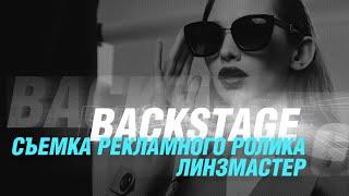 Backstage: съемка рекламного ролика Линзмастер