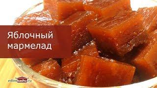 Вкуснейший домашний Яблочный мармелад! Все спрашивают рецепт! МАРМЕЛАД из яблок на зиму