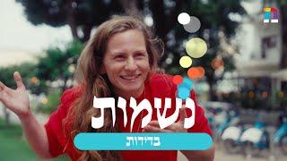 סדרת דוקו חדשה!  נשמות בתל אביב | בדידות