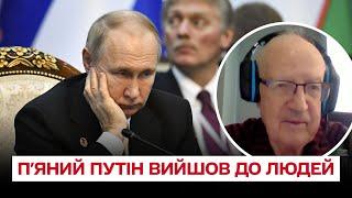  Путін з'явився на публіці абсолютно п'яним! Він дуже здає! | Піонтковський