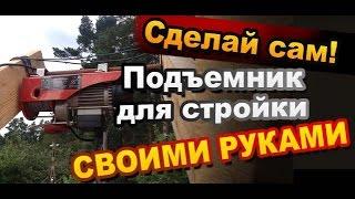 Как Сделать Подъемник Своими Руками / How to Make Elevator