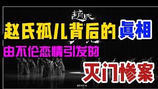 赵氏孤儿背后的疑案，[史记】为什么有两个自相矛盾得版本？一个由乱伦案引发的灭门惨案/被杜撰出来的屠岸贾，程婴/赵庄姬的图谋，无关忠义/病入膏肓的由来：史上唯一跌入粪坑而死的君王