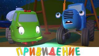 Страшное Привидение - Синий трактор на детской площадке - Мультик ужастик про машинки