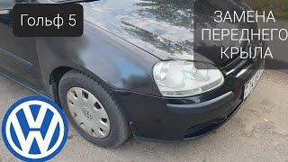 VW Golf 5 - Крыло - Замена