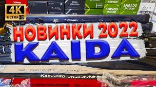 Обзор рыболовных новинок KAIDA 2022 года. Катушки, удочки, спиннинги, KAIDA FURYA, фидер KAIDA ARIA.