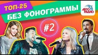 Как звёзды поют без фонограммы (Выпуск #2)