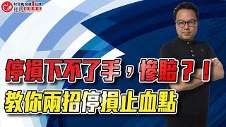 停損下不了手，慘賠？！教你兩招停損止血點 | 理周教育學苑 | 錢坤 | 期指操作策略班(字幕)