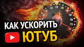 ВСЕ СПОСОБЫ УСКОРИТЬ ЮТУБ! | 100% РАБОЧИЕ МЕТОДЫ | Как обойти блокировку YouTube