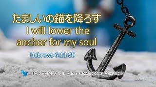 「たましいの錨を降ろす」"I will lower the anchor for my soul" Heb 6:18-20 日英バイリンガル Japanese/ English Bilingual