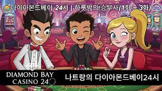 다이아몬드베이카지노 24시 하룻밤의 승부사(1회-3회) #다이아몬드베이카지노 #나트랑카지노 #다이아몬드베이