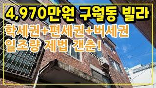 인천 구월동 부동산 경매 임장 영상 #학세권빌라 주변 인프라 비교적 좋은 노후 빌라 4,970만원! 편세권과 버세권 일조량도 제법 좋은 썩다리 노후 빌라! 방2개 화장실 1개