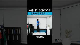 바지 수선할 때 가장 예쁜 기장?
