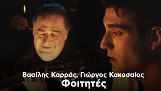 Βασίλης Καρράς, Γιώργος Κακοσαίος - Φοιτητές (Official Music Video)