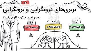 درونگرایی و برونگرایی - introverts and extroverts