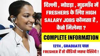 High Salary Jobs For Freshers In Delhi NCR | Jobs In Noida | Jobs In Delhi NCR | Jobs In Gurgaon