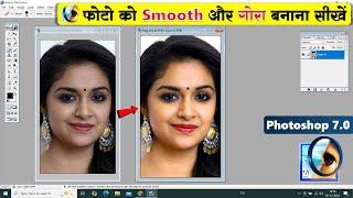 How to edit photo in Photoshop 7.0 | फोटो को Smooth और गोरा कैसे बनाएं।