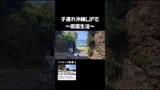 沖縄で暮らす家族の休日️#shorts