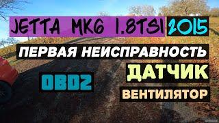 Джетта Первая поломка jetta mk6 #vlog9 Датчик