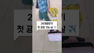 24개월아기 첫 공항 가는 날 First trip for a two year old baby